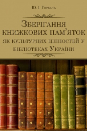 Buchcover: Zberihannja knyžkovych pamjatok jak kul′turnych cinnostej u bibliotekach Ukraïny: monohrafija
