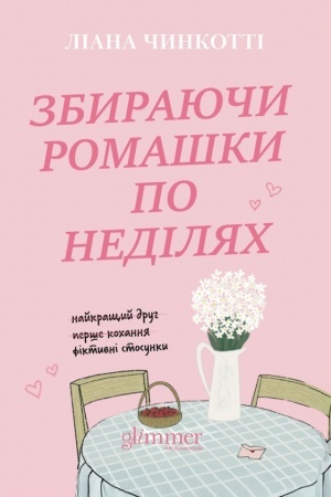 Cover: Zbyrayuchy romashky po nedilyach