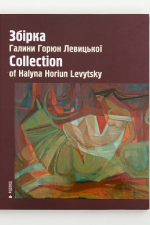 Buchcover: ZBIRKA HALYNY HORJUN LEVYC′KOÏ COLLECTION OF HALYNA HORIUN LEVYTSKY