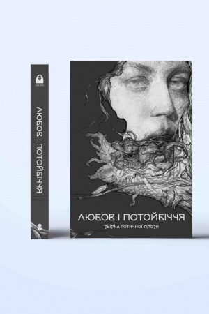 Buchcover: Zbirka hotyčnoï prozy «Ljubov i potojbiččja»