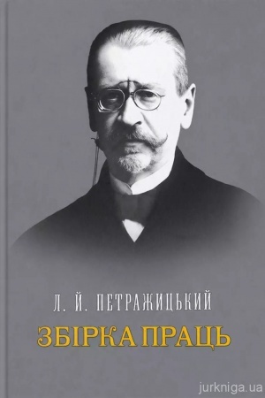 Cover: Zbirka prats′. L. Y. Petrazhyts′kyy