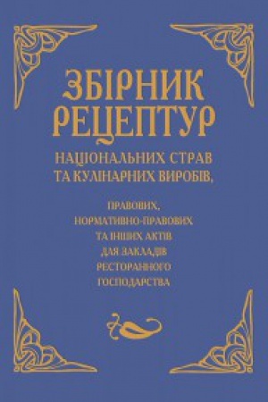 Buchcover: Zbirnyk receptur nacional&prime;nych strav ta kulinarnych vyrobiv, pravovych, normatyvno-pravovych ta inšych aktiv dlja zakladiv restorannoho hospodarstva
