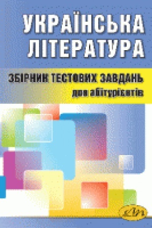 Обложка: Збірник тестових завдань з української літератури. Четверте видання, виправлене і доповнене