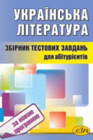 Обложка: Збірник тестових завдань з української літератури (за новою програмою). Посібник для підготовки до ЗНО. Друге видання, доповнене і виправлене