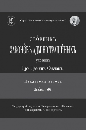 Buchcover: Zbirnyk zakoniv administracijnych
