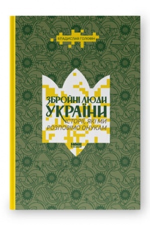 Buchcover: Zbrojni ljudy Ukraïny. Istoriï, jaki my rozpovimo onukam