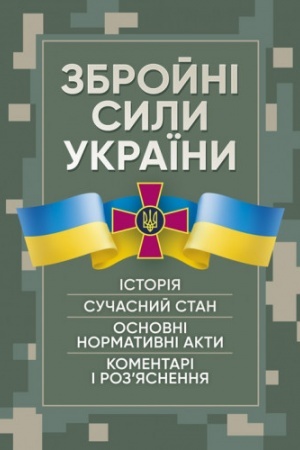 Cover: Zbroyni syly Ukrayiny. Istoriya, suchasnyy stan, osnovni normatyvni akty, komentari i roz’yasnennya