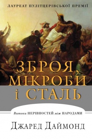 Cover: Zbroya, mikroby i stal′. Vytoky nerivnostey mizh narodamy