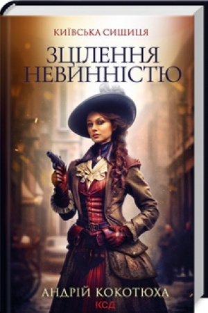 Обложка: Зцілення невинністю. Київська сищиця (кн.3)