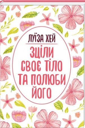 Обложка: Зціли своє тіло та полюби його