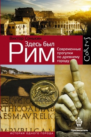 Обложка: Здесь был Рим
