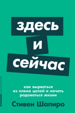 Buchcover: Zdes′ i sejčas. Kak vyrvat′sja iz plena celej i načat′ radovat′sja žizni