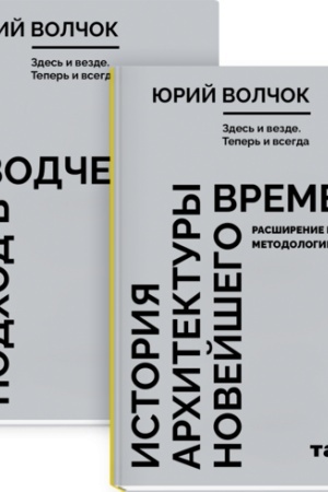 Cover: Zdes′ i vezde.Teper′ i vsegda.(v 2-ch kn)Tektonicheskij podchod v zodchestve.Ist.arch