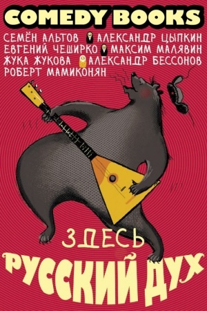 Cover: Zdes′ russkij duch