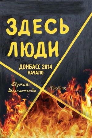 Обложка: Здесь люди: Дневник