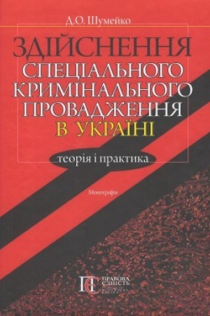 Buchcover: Zdijsnennja special′noho kryminal′noho provadžennja v Ukraïni: teorija i praktyka: Monohrafija.