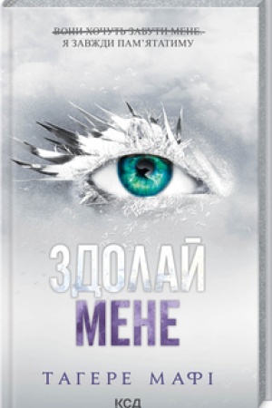 Обложка: Здолай мене (книга 5)