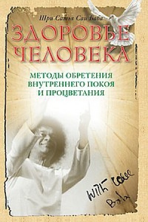 Cover: Zdorov′e cheloveka. 4-e izdanie. Metody obreteniya vnutrennego pokoya i procvetaniya