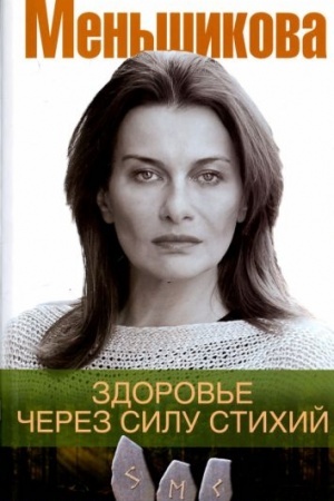 Buchcover: Zdorov′e čerez silu stichij