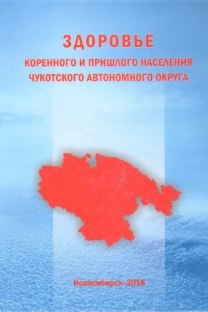 Cover: Zdorov′e korennogo i prishlogo naseleniya CHukotskogo avtonomnogo okruga