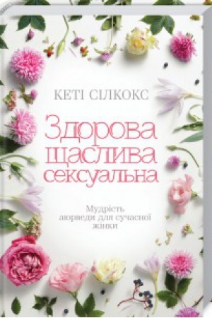 Buchcover: Zdorova, ščaslyva, seksual′na. Mudrist′ ajuverdy dlja sučasnoï žinky