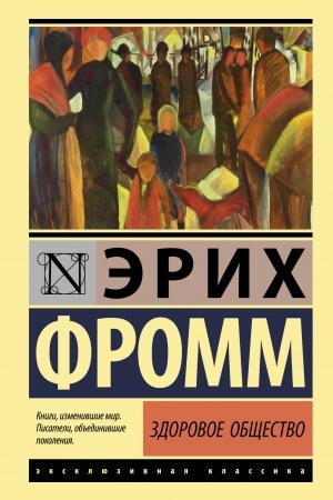 Обложка: Здоровое общество