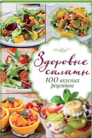 Cover: Zdorovye salaty.100 vkusnych receptov