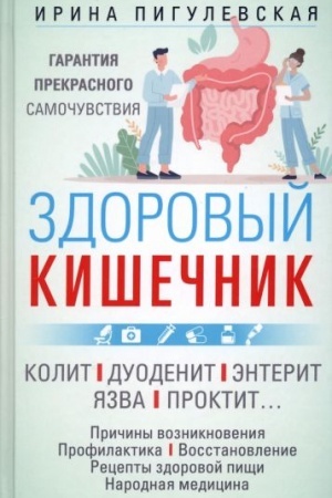 Cover: Zdorovyj kishechnik. Garantiya prekrasnogo samochuvstviya. Kolit. Duodenit. Enterit. YAzva. Proktit…