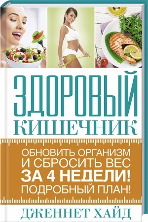 Buchcover: Zdorovyj kišečnik: obnovit′ organizm i sbrosit′ ves za 4 nedeli. Podrobnyj plan!