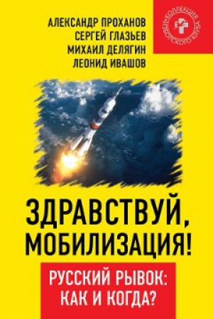 Cover: Zdravstvuj, mobilizaciya! Russkij ryvok: kak i kogda?