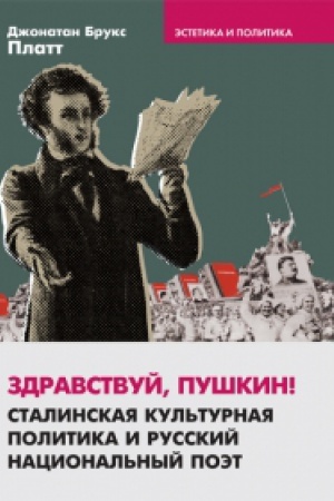 Buchcover: Zdravstvuj, Puškin! (Stalinskaja kul′turnaja politika i russkij nacional′nyj poėt)