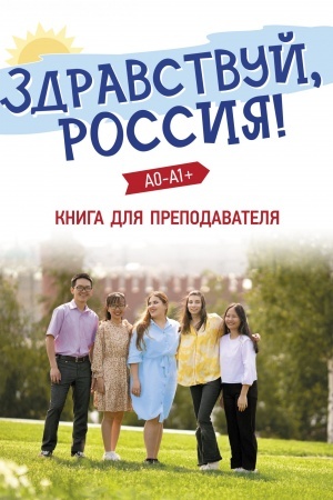 Buchcover: Zdravstvuj, Rossija! UMK. Kniga dlja prepodavatelja