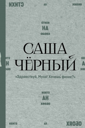 Buchcover: "Zdravstvuj, Muza! CHočeš′ finik?"