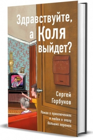 Cover: Zdravstvujte, a Kolya vyjdet? Roman o priklyucheniyach i lyubvi v epochu bol′shich peremen.