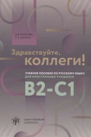Cover: Zdravstvujte, kollegi! Uchebnoe posobie po russkomu yazyku dlya inostrannych studentov.