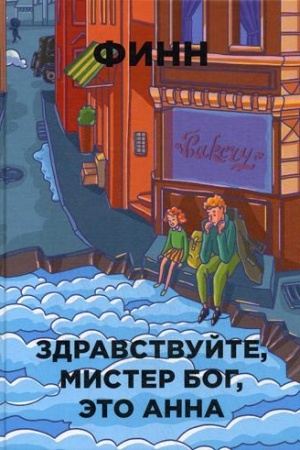 Обложка: Здравствуйте, мистер Бог, это Анна
