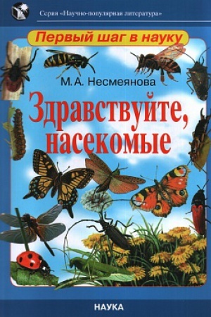 Cover: Zdravstvujte, nasekomye