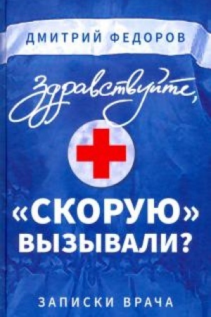 Обложка: Здравствуйте, скорую вызывали? Записки врача