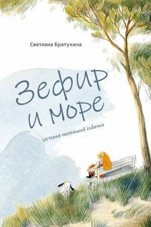 Обложка: Зефир и море. История маленькой собачки