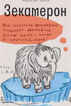 Обложка: Зекамерон
