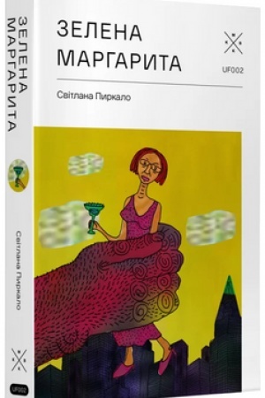 Обложка: Зелена Маргарита