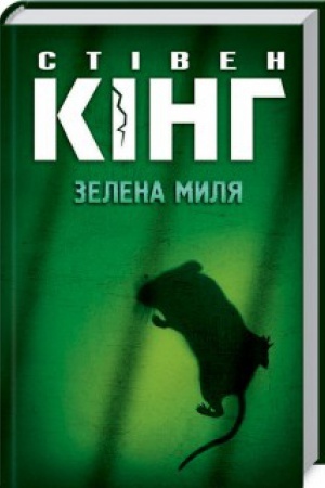 Обложка: Зелена миля
