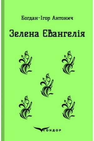 Cover: ZELENA YEVANHELIYA. Vybrani poeziyi.