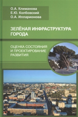 Cover: Zelenaya infrastruktura goroda: ocenka sostoyaniya i proektirovanie razvitiya