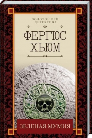 Обложка: Зеленая мумия