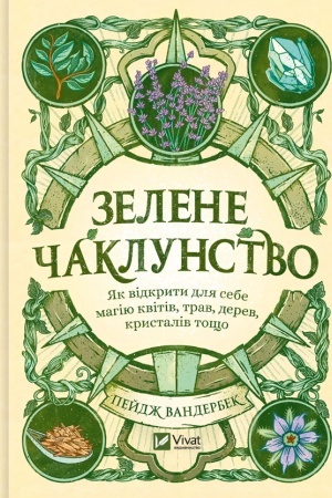Cover: Zelene chaklunstvo. YAk vidkryty dlya sebe mahiyu kvitiv, trav, derev, krystaliv toscho