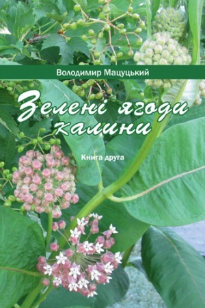 Buchcover: Zeleni jahody kalyny. Knyha druha