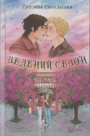 Cover: ZELENYY SEZON: roman