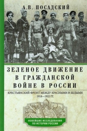 Cover: Zelenoe dvizhenie v Grazhdanskoj vojne v Rossii. Krest′yanskij front mezhdu krasnymi i belymi. 1918—1922