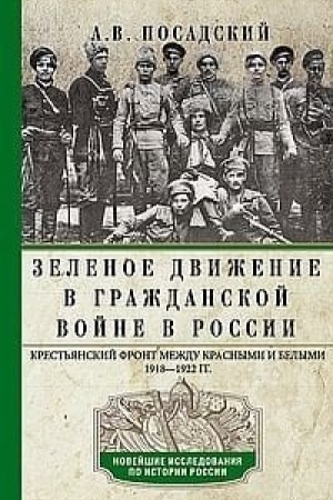 Обложка: Зеленое движение в Гражданской войне в России. Крестьянский фронт между красными и белыми. 1918—1922